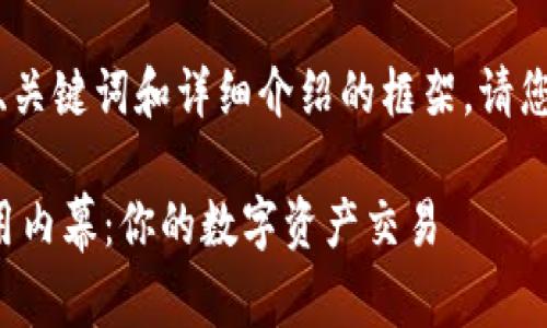 在此，我为您提供一个包含、关键词和详细介绍的框架。请您根据需求进行调整和补充。

揭开比特币转出钱包的费用内幕：你的数字资产交易