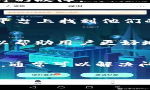 在使用TP钱包时，若发现火币生态链（Huobi Eco-Chain）没有显示或无法访问，可能是由于以下几个原因。以下将从几个方面进行详细介绍，帮助你理解和解决这个问题。

1. 检查TP钱包的版本
首先，确保你的TP钱包是最新版本。钱包软件常常会进行更新，以支持更多的区块链和功能。如果你使用的是旧版本的TP钱包，可能会导致火币生态链无法显示或访问。因此，建议前往应用商店检查更新，并更新到最新版本。

2. 添加火币生态链
有时，火币生态链可能不会自动显示在你的钱包中。在这种情况下，你需要手动添加它。通常在TP钱包的设置中，可以找到“添加网络”或者“自定义网络”的选项。输入火币生态链的相关参数，包括链名、链ID、RPC URL等信息。具体信息可以在火币的官方文档或支持页面找到。

3. 网络连接问题
你的设备网络状态也可能影响到TP钱包的功能。如果网络连接不稳定或信号弱，TP钱包可能无法加载火币生态链的信息。确保你的手机或设备连接到一个可靠的Wi-Fi网络，或者尝试切换到移动数据查看是否能解决问题。

4. 清理缓存
在某些情况下，TP钱包的缓存可能会导致显示问题。尝试清除TP钱包的缓存数据。你可以在手机的设置中找到应用管理，选择TP钱包，然后清除缓存。这一操作不会影响你的资产，但可以帮助解决显示问题。

5. 重新启动应用
如果以上方法都无法解决问题，可以尝试重启TP钱包应用。关闭应用后，等待几秒钟再重新打开，这一简单的操作有时能解决临时的故障。

6. 寻找官方支持
如果经过所有方法后，火币生态链依然无法显示，建议你寻求TP钱包的官方支持。可以访问TP钱包的官方网站，或者在社交媒体平台上找到他们的客服渠道，询问是否有其他用户遇到相同问题，或者是否存在已知的故障和解决方案。

7. 了解火币生态链的特点
火币生态链是一个高性能、低延迟的区块链平台，旨在为开发者提供更便捷的使用体验。了解它的基本工作原理和使用场景，可以帮助用户更好地适应和使用这一链上的应用和服务。

总结
遇到TP钱包没有显示火币生态链的问题时，不必惊慌。通过检查看软件版本、手动添加链、检查网络连接、清理缓存等一系列方法，通常可以解决问题。如仍有疑惑，及时寻求官方支持将是最佳选择。

希望以上信息能帮助你解决TP钱包中火币生态链显示的问题，顺利使用你的数字资产。