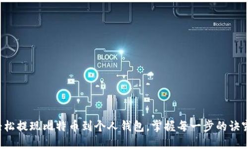 轻松提现比特币到个人钱包，掌握每一步的诀窍！