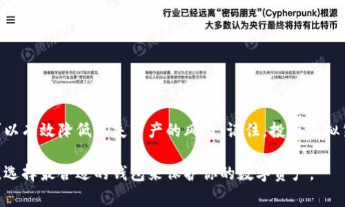 虚拟币通常可以存放在一种特定的数字钱包中。下面我将介绍关于虚拟币的钱包类型以及如何安全地存储虚拟币的相关内容。

什么是虚拟币钱包？
虚拟币钱包就像是一个数字化的保险箱，用于存放比特币、以太坊等各种加密货币。虽然钱包的名字可能会让人到实体的钱包，但实际上它不存储物理形式的货币，而是存储用于访问虚拟币的密钥和地址信息。可以理解为，虚拟币钱包是管理和交易虚拟资产的工具。

虚拟币钱包的类型
虚拟币钱包主要分为以下三种类型：
ul
    listrong热钱包/strong：这些钱包始终连接到互联网，方便用户随时进行交易。它们适合频繁使用，比如交易所的在线钱包和手机应用。不过，热钱包的安全性相对较低，因为它们更容易受到黑客攻击。/li
    listrong冷钱包/strong：冷钱包通常离线存储，这增加了资产的安全性。常见的冷钱包有硬件钱包和纸钱包。硬件钱包是一种专用设备，可以通过USB连接计算机；纸钱包则是在纸上打印出私钥和地址。这种方式非常安全，但不适合频繁交易。/li
    listrong桌面钱包/strong：用户在电脑上下载的钱包软件，提供比热钱包更好的安全性。尽管它们在线时存在一定的风险，但由于它们在用户控制下，可以减少不必要的暴露。/li
/ul

如何选择合适的虚拟币钱包
选择合适的钱包取决于你的需求和使用习惯。如果你是新手，并且只是想少量投资比特币，可能热钱包就足够你使用。然而，如果你是长期投资者，建议使用冷钱包来保障你的资产安全。这里有几个选择钱包时需要考虑的因素：
ul
    listrong安全性/strong：优先考虑那些有良好安全记录的钱包，查看用户评价和历史表现。/li
    listrong用户友好性/strong：钱包的界面应，操作方便，特别是对于新手来说更为重要。/li
    listrong支持币种/strong：确保钱包支持你打算使用的虚拟货币，许多钱包只支持特定的币种。/li
    listrong备份与恢复/strong：选择支持备份和恢复功能的钱包，确保在意外丢失或设备损坏时可以方便地找回资产。/li
/ul

安全存储虚拟币的最佳实践
安全是虚拟币存储过程中的重中之重，以下是一些最佳实践：
ul
    listrong启用双重认证/strong：在热钱包和交易所中启用双重认证，增加额外的安全层。/li
    listrong定期更新软件/strong：确保钱包软件是最新的，及时修补漏洞。/li
    listrong保留私钥的纸质副本/strong：对于冷钱包，确保私钥的纸质副本存放在安全的地方。/li
    listrong避免使用公共Wi-Fi进行交易/strong：在公共网络下操作会增加被黑客攻击的风险。/li
/ul

结论
虚拟币存放在钱包中，确实是对你的资产进行安全管理的重要措施。选择合适的钱包类型，并遵循最佳实践，可以有效降低丢失资产的风险。记住，投资虚拟货币如同在晨雾中探路，需谨慎前行，才能在未来的数字金融世界中走得更稳、更远。

通过以上的介绍，相信你对虚拟币钱包有了更深入的理解。如果你正在考虑投资虚拟币，可以根据自己的需要，选择最合适的钱包来保护你的数字资产。