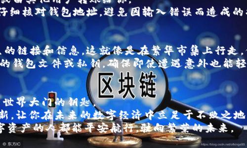   注册以太坊USDT钱包的完整指南：让数字资产安全无忧 / 

 guanjianci 以太坊, USDT, 钱包 /guanjianci 

引言：数字资产的庇护所
近年来，随着区块链技术的飞速发展，数字货币的应用逐渐渗透到每一个角落。特别是以太坊（Ethereum）和USDT（Tether）的兴起，为投资者和用户提供了新的机遇与挑战。在这一片新大陆中，拥有一个安全可靠的钱包是每位数字资产持有者的重要步骤。
想象一下，你的数字资产就像是一座古老城堡中的珍宝，而钱包则是那扇保护城堡大门的铁门。因此，了解如何安全地注册一个以太坊USDT钱包，不仅仅是必要的技能，更是保护自己数字财富的第一步。

第一步：选择合适的钱包类型
注册以太坊USDT钱包的过程并不是一件单一的事情，首先，你需要选择一种适合你的钱包类型。钱包一般分为两大类：热钱包和冷钱包。
热钱包就像是在阳光下绽放的花朵，方便、灵活，但也容易受到风雨的侵袭。你可以使用手机应用或在线服务进行交易，随时随地查看余额。
而冷钱包则更像是藏在地下室里的黄金，安全、稳固，但不够便利。硬件钱包如Ledger、Trezor等，能够有效保护你的资产，防止网络攻击。
选择适合你需求的钱包类型，就如同挑选一件合身的衣服，使你在这个数字时代中自信而从容。

第二步：访问钱包平台
无论你选择热钱包还是冷钱包，下一步都是访问相应的平台。对于热钱包，比如MetaMask、Trust Wallet或Coinbase，你可以直接通过它们的官网或应用商店进行下载。
确保访问真正的官方网站，像是在大街上找路标一样，避免因输入错误的网址而导致的损失。同时，为了确保安全，建议使用VPN来保护你的隐私。

第三步：注册账户
注册过程可以说是开启数字资产旅程的钥匙。当你在钱包应用中选择“注册”或“创建账户”；通常你需要填写一些基本信息，例如邮箱地址、密码等。
在这个过程中，请选择一个强密码，这就像为你心爱的小屋装上了一个牢不可破的门锁。同时，确保自己能够记住这个密码，或者将其存放在安全的地方。
有些钱包还会提供助记词，这是一组随机生成的单词，帮助你恢复账户。把这串词语妥善保存，就像在古老的藏宝图上标注好地点一样，绝不能让任何人看到。

第四步：身份验证
为了保证安全，很多钱包平台会要求你完成身份验证。这可能包括电子邮件验证或手机短信验证码。这个步骤就像是守卫对你身份的确认，确保只有真正的你才能进入灯火辉煌的城堡大门。
只需遵循指示，验证你的身份。完成这一过程后，你就可以踏入以太坊USDT的世界，开始你的数字资产之旅了。

第五步：添加USDT和以太坊
有了钱包，你可以选择接收、发送或交易USDT和以太坊。要充值这些数字资产，可以通过交易所进行购买，或由其他用户转账给你。
想象一下，你向朋友借了一些黄金，而你的钱包就如同那座金库，安全而私密。确保在进行每一笔交易时，仔细核对钱包地址，避免因输入错误而造成的损失。

第六步：保持安全
安全是使用钱包的重中之重。定期更新你的软件，如同给大门涂上新漆，保持其防护性能，而不要轻信陌生的链接和信息。这就像是在繁华市集上行走，保持警惕，确保自身的安全。
设置双重认证以增加钱包安全性，那将是你安全的大后盾，阻挡潜在的不法之徒。还可以选择定期备份你的钱包文件或私钥，确保即使遭遇意外也能轻松恢复。

第七步：总结与展望
注册以太坊USDT钱包的过程虽然简单，但每一步都至关重要。它不仅是对你数字资产的保护，更是开启新世界大门的钥匙。
在这个数字化迅猛发展的时代，保护好你的资产不受到威胁，安全地享受以太坊和USDT带来的便利与创新，让你在未来的数字经济中立足于不败之地。
正如花朵绽放时芬芳四溢，而你的钱包将成为你在这个新金融环境中保持活跃的基石，愿每一个拥有数字资产的人都能平安航行，驶向繁荣的未来。


