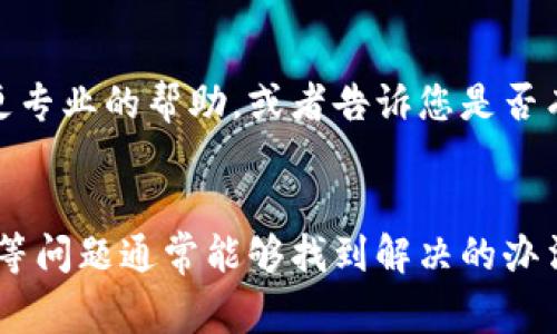 如果您无法打开TP钱包网页，可能会有多种原因造成这种状况。以下是一些解决方案和排查步骤，希望能帮助您恢复正常访问。

检查网络连接
首先，确保您的设备已连接到互联网。您可以尝试访问其他网站，看是否正常。如果其他网站也无法打开，可能是您的网络出现了问题。您可以重启路由器，或者联系您的网络服务提供商进行咨询。

清除浏览器缓存
浏览器缓存有时可能导致无法正常加载某些网站。您可以尝试清除浏览器的缓存和 cookies。具体步骤通常在浏览器的设置中找到“隐私”或“安全”选项，然后选择清除浏览数据。

检查浏览器设置
有些浏览器设置可能会导致网页无法打开。您可以检查以下设置：
- 确保没有启用任何阻止网页打开的扩展程序或插件。
- 检查是否启用代理设置，有时不当的代理设置会影响网页加载。
- 更新您的浏览器到最新版本，以确保兼容性。

尝试其他浏览器或设备
如果您依然无法打开TP钱包网页，可以尝试使用其他浏览器（如Chrome、Firefox、Edge等）或其他设备（如手机、平板电脑等）进行访问。这可以帮助确认问题是否出在特定的浏览器或设备上。

临时域名访问
有时候，特定的域名可能因解析问题而不可用。您可以尝试使用TP钱包的临时域名或者直接搜索TP钱包的官方社交媒体账号，以获取最新的信息或公告。

检查是否被封锁或限制
某些地区可能会因为政策原因屏蔽特定网站。在这种情况下，您可以考虑使用VPN工具来访问被封锁的网站。但请确保使用可信赖的VPN服务，避免潜在的安全风险。

联系TP钱包客服
如果以上步骤都未能解决问题，建议直接联系TP钱包的客服支持。他们能够提供更专业的帮助，或者告诉您是否有维护或技术问题导致网站无法访问。

总结
无法打开TP钱包网页可能由多种原因造成，依次排查网络连接、浏览器设置、缓存等问题通常能够找到解决的办法。如果问题持续，请不要犹豫与TP钱包客服联系，获得帮助。