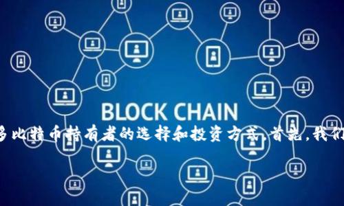 比特币的分叉是加密货币领域中的一个重要现象，它影响着许多比特币持有者的选择和投资方式。首先，我们需要了解什么是比特币分叉，然后再讨论与之相关的钱包问题。

### 比特币分叉：如何选择合适的钱包？