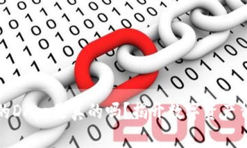 tp钱包里的DApp是真的吗？揭开数字资产背后的真相