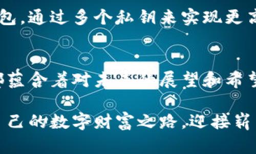 区块链钱包搭建的最佳选择：在数字金融的海洋中航行

区块链, 钱包搭建, 数字资产/guanjianci

引言：数字资产的护航者
在科技飞速发展的今天，数字资产如同晨曦中的露珠，闪烁着璀璨的光芒。而作为这些数字资产的管理器，区块链钱包则是保护这些财富的精美宝盒。无论你是一位激动人心的投资者，还是一个热衷于数字货币的探索者，了解如何搭建属于自己的区块链钱包，将帮助你在这条充满可能性的旅程中航行得更加自如。

区块链钱包的基本概念
区块链钱包，就如同现实生活中的一个保险箱，保护着你的数字资产。它不仅仅是存储工具，更是与区块链网络进行交互的门户。通过它，你能够接收、发送和管理各种数字货币，如比特币、以太坊等。不论是基于软件的热钱包，还是离线的冷钱包，选择适合自己的类型尤为重要。

热钱包与冷钱包：各有千秋
热钱包，就像是一座便利的商店，随时欢迎顾客光临，便捷又高效。借助网络，你能快速地进行交易，尽享数字资产的流动性。而冷钱包，仿佛是一处宁静的藏密阁，信息安全、风险极低，特别适合长期保存。选择何种钱包，取决于你对安全与便捷的权衡。

搭建钱包的环境选择
搭建一个区块链钱包的首要步骤，是选择合适的开发环境。你可以在本地搭建，即在个人电脑上完成，也可以选择云端部署，利用云服务商的强大资源和安全保障。无论你选择哪种方案，确保这片“小天地”稳定、安全是至关重要的。

本地环境搭建：亲历创造的乐趣
如果你决定在自己的电脑上搭建钱包，首先需要准备一些基础设施。在这风起云涌的数字时代，常用的开发工具包括Node.js、npm（Node Package Manager）和一些区块链特定的库如web3.js。这些工具就像是你手中的画笔，助你在代码的画布上绘制出充满生机的数字钱包。

接下来，打开终端窗口，逐步安装所需的库与工具，让你的电脑如同一架正在启动的火箭，准备好发射，向数字的星际探索腾飞。你可以从GitHub等代码托管平台中获取开源钱包代码，修改和个性化，创造出属于你自己的特色。

云端部署：科技的天堂
如果你更倾向于云端环境，那么选择一个可靠的云服务提供商是必要之举。Amazon Web Services（AWS）、Google Cloud Platform（GCP）和Microsoft Azure都是相当不错的选择。这些服务商提供全面的技术支持与安全保障，使你可以安心搭建你的钱包。

进入云服务的控制台，选择计算资源，配置虚拟机并安装所需的软件。通过简单的操作，你便能够在云端搭建一个安全、稳定的钱包环境，随时随地访问和管理你的数字资产。

安全性的重要性
在搭建区块链钱包的过程中，安全性如同一个守夜人，时刻保护着你的资产。在软件中嵌入加密算法，确保数据传输的安全；定期备份钱包数据，就像为你的宝藏制作多份副本，确保在面对不可预知的风险时，仍能完好无损。

此外，设置强密码、启用两因素认证等措施，也是抵御黑客入侵的有力手段。想象一下，有一个无形的护盾，守护着你的每一笔交易，让你在夜深人静时仍能安然入睡。

钱包的多样性：适应各种需求
区块链钱包的搭建是一个灵活多变的过程。有些用户或许更喜欢简约的设计，与众不同的精致风格。而有些用户则偏爱安全性极强的多签名钱包，通过多个私钥来实现更高的安全要求。无论你的需求如何，都能在这个数字资产的海洋中找到最适合自己的那一款。

总结：搭建属于你的数字堡垒
区块链钱包的搭建不仅仅是技术层面的挑战，更是个人财务自由与财富管理的起航点。从选择搭建环境、制定安全策略到个性化设计，每一步都蕴含着对未来的展望和希望。在这弘扬科技与金融的时代，手握数字资产的你，能够在这个充满机遇的海洋中劈波斩浪，追逐梦想，创造属于自己的辉煌传奇。

无论你选择在哪里搭建区块链钱包，重要的是，始终保持对科技的热情、对安全的重视与对资产的管理能力。愿每一位投资者都能打造出属于自己的数字财富之路，迎接崭新的未来。