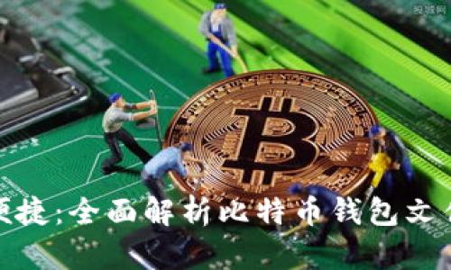 安全与便捷：全面解析比特币钱包文件通用性