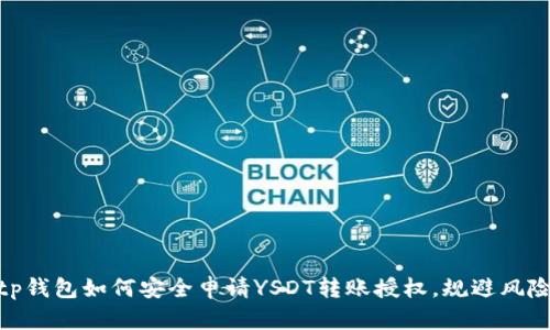 tp钱包如何安全申请YSDT转账授权，规避风险