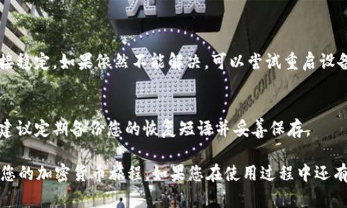 安装 TP 钱包（Trust Wallet）在苹果手机上的步骤相对简单，以下是详细的操作指南：

### 第一部分：准备工作

1. 确保您的设备满足要求
在开始之前，请确保您的苹果设备已更新到最新的 iOS 版本。TP 钱包应用通常与更新的系统兼容更好。

2. 知道您的 Apple ID 密码
在安装应用时，您可能需要输入 Apple ID 密码，请确保您记得该密码。

### 第二部分：下载安装 TP 钱包

1. 打开 App Store
在您的苹果手机上找到并点击“App Store”图标。App Store 是苹果设备上下载应用的官方平台。

2. 搜索 TP 钱包
在 App Store 的搜索框中，输入“Trust Wallet”或“TP Wallet”。请确保输入正确，以获得准确的搜索结果。

3. 下载应用
在搜索结果中找到 TP 钱包应用，点击“获取”按钮，系统会提示您输入 Apple ID 密码或使用面容 ID / 指纹 ID 进行验证。一旦验证通过，应用会开始下载并自动安装到您的设备上。

### 第三部分：设置 TP 钱包

1. 打开 TP 钱包
苹果设备上安装完成后，您可以在主屏幕找到 TP 钱包的图标，点击打开它。

2. 创建新钱包或导入钱包
首次打开 TP 钱包时，您会看到创建新钱包和导入现有钱包的选项。如果您是第一次使用该钱包，请选择“创建新钱包”。按照屏幕上的指示设置您的密码和安全备份短语。

3. 备份您的钱包
创建钱包后，务必备份您的恢复短语。按照提示将其写下来并妥善保存，因为这对于恢复您的钱包非常重要。

### 第四部分：使用 TP 钱包

1. 添加加密货币
在 TP 钱包主页，您可以选择添加各种加密货币。点击“添加代币”按钮，搜索您想添加的币种，添加完成后，您就可以在钱包中查看余额。

2. 发送和接收加密货币
您可以轻松地通过点击“发送”或“接收”按钮来进行转账或者接收加密货币。请确保您输入了正确的钱包地址，以免出现转账错误。

### 第五部分：常见问题与解决方案

1. 无法下载 TP 钱包
如果您在下载过程中遇到问题，请检查您的网络连接，确保您的网络连接稳定。如果依然不能解决，可以尝试重启设备并重新尝试。

2. 忘记密码或恢复短语
若您不小心忘记了密码或丢失了恢复短语，您可能无法恢复您的钱包。建议定期备份您的恢复短语并妥善保存。

通过以上步骤，您就可以在苹果手机上轻松安装并使用 TP 钱包，开始您的加密货币旅程。如果您在使用过程中还有其他疑问，建议查看 TP 钱包的官方文档或社区论坛以获取更多帮助。