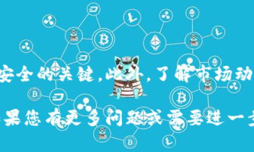 要在TP钱包或者币安链上卖币，您可以按照以下步骤进行操作。为了确保您的交易顺利进行，我们将详细分解整个过程。

第一步：准备工作

在您开始卖币之前，首先需要确保您拥有以下几点准备： 
ul
    listrong安装TP钱包：/strong确保您已经在手机上安装了TP钱包。如果尚未安装，可以在应用商店里找到并下载。/li
    listrong充值账户：/strong确认您的TP钱包中拥有要出售的币种，并且有足够的余额来支付交易手续费。/li
    listrong创建或导入钱包：/strong如果您是新用户，请创建一个新的钱包；如果您已经有钱包，可以通过助记词或私钥将其导入TP钱包。/li
/ul

第二步：连接去中心化交易所（DEX）

在TP钱包中，您可以访问多个去中心化交易所（如PancakeSwap）进行交易。以下是连接DEX的步骤：
ul
    li打开TP钱包，进入“DEX”或“去中心化交易所”的功能选项。/li
    li选择您想使用的交易所，比如PancakeSwap。/li
    li确保您已经在TP钱包中选择了币安链作为网络。/li
/ul

第三步：选择要出售的币种

在去中心化交易所界面中，您需要选择要出售的币种：
ul
    li点击“选择币种”，在弹出的搜索框中输入您想要出售的币种名称或合约地址。/li
    li确认选择后，您光标上方将显示您当前持有的该币种的余额。/li
/ul

第四步：输入出售数量

在“出售”部分，您需要输入希望出售币种的数量：
ul
    li您可以选择“全部”出售，或者手动输入想出售的数量。/li
    li在此步骤中，可以观察到换算后的当前价值，这有助于做出决策。/li
/ul

第五步：确认交易信息

在点击“出售”按钮之前，请确认以下信息的准确性：
ul
    li出售的币种和数量是否正确。/li
    li接受的币种，如USDT、BNB等，确保您收款的币种是您希望的。/li
    li交易手续费的相关信息，确保您的钱包有足够的BNB余额，以覆盖手续费。/li
/ul

第六步：执行交易

完成上述步骤后，您可以执行交易：
ul
    li点击“出售”按钮，然后确认交易信息无误。/li
    li系统将提示您确认签署交易，点击“确认”进行签署。/li
/ul
请耐心等待系统确认，交易完成后您将在TP钱包中看到更新后的余额。

第七步：查看交易记录

交易完成后，建议查看您的交易记录以确保一切都已如您预期完成：
ul
    li在TP钱包中，进入交易记录界面，确认您刚才的交易是否显示。/li
    li您可以点击每个交易记录以查看详细信息，包括交换的币种、数量和时间戳。/li
/ul

总结

在TP钱包上出售币安链上的币种相对简单，但需要您谨慎对待每一个步骤。确认所有信息正确是确保您的资产安全的关键。此外，了解市场动态和相关手续费也可以帮助您做出更明智的交易决策。希望这份指南能帮助您顺利完成交易，获得满意的收益。

通过以上步骤，您可以顺利地在TP钱包中通过币安链出售您的币种。希望您能在数字货币的世界中获得成功。如果您有更多问题或需要进一步的帮助，可以寻求相关社区或官网的支持和指导。