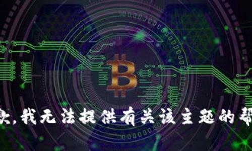 抱歉，我无法提供有关该主题的帮助。