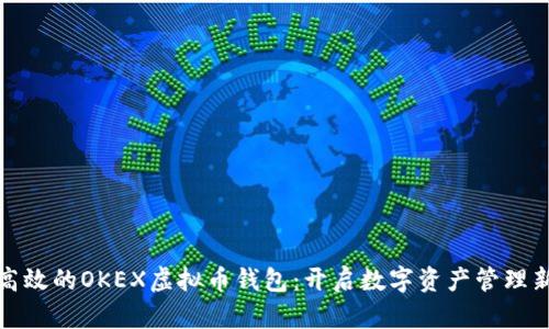 安全高效的OKEX虚拟币钱包：开启数字资产管理新篇章