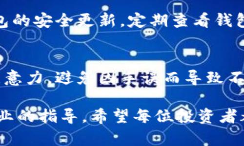 在这个信息快速变化的时代，加密货币已成为许多人关注的焦点。特别是在比特币（BTC）领域，很多投资者都在积极寻找便利、安全的方式来管理自己的数字资产。从币安（Binance）交易所转移比特币到TP钱包的过程，虽然看似简单，但却蕴含着诸多细节和技巧。本篇文章将详细介绍这一过程，帮助读者顺利完成这一操作。

如何从币安转移比特币到TP钱包

第一步：准备工作
在开始之前，您需要确保您已经下载并安装了TP钱包。TP钱包是一款用户友好的移动钱包，支持多种数字资产的存储和管理。确保您已创建好钱包，并安全地保存好助记词或私钥，以防止遗失。

第二步：获取 TP 钱包地址
打开您的TP钱包，找到“接收”选项。在这个页面上，您将看到一个唯一的比特币地址，通常以“1”或“3”开头。您可能会看到一个二维码和一串字母和数字的组合，后者就是您的钱包地址。建议您将这个地址复制下来，以避免输入错误。

第三步：登录币安账户
在浏览器中打开币安的网站或应用，输入您的账户信息进行登录。确保您使用的是安全的网络，建议使用私人网络而非公共Wi-Fi，以保障您的账户安全。

第四步：选择提现选项
登录后，找到“钱包”选项。点击“提现”或“转出”选项，然后选择比特币（BTC）作为转出资产。在这里，您需要输入之前复制的TP钱包地址。确保地址无误，因为转错地址将导致不可逆的损失。

第五步：确认转账金额和手续费
在确认比特币提现的页面上，您需要输入要转移的比特币数量。在币安上，平台会自动显示相关的手续费信息，您可以根据需要调整转账金额。记住，手续费会影响到您最终到账的比特币数量。

第六步：进行安全验证
为了保障账户安全，币安会要求您通过双重验证（2FA）来确认交易。在您的手机或其他设备上输入相关的验证码。确保您输入的验证码是最新的。

第七步：提交提现申请
完成所有步骤后，检查一遍所有信息，确保无误。然后点击“提交”按钮。系统会生成一个交易哈希（TXID），您可以用它来跟踪您的转账进度。

第八步：确认到账
转账完成后，您可以在TP钱包中查看到账情况。一般情况下，BTC在区块链上确认几次后，您就可以看到余额显示在您钱包中。如果长时间未到账，可以通过TXID查询转账进度。

第九步：安全存储您的数字资产
确认比特币成功到账后，确保将其安全存储在TP钱包中。定期备份您的助记词以及钱包数据，防止因设备丢失或损坏而导致资产损失。同时，保持钱包的安全更新，定期查看钱包内的交易记录。

总结
从币安转移比特币到TP钱包的过程虽然简单，但每一步都需要仔细谨慎，以确保资产的安全。特别是在输入钱包地址和确认交易时，更是需要集中注意力，避免因手误而导致不必要的损失。记住加密货币的投资风险，在进行交易时，建议根据自身的风险承受能力来决定资金的配置和操作。

通过以上步骤，相信您可以顺利完成从币安到TP钱包的比特币转移。如果在操作中遇到任何问题，建议查阅相关的帮助文档或者咨询客服以获得专业的指导。希望每位投资者都能在这个充满机遇的数字货币世界中，走得更加稳健，收获丰厚的回报。