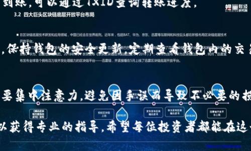 在这个信息快速变化的时代，加密货币已成为许多人关注的焦点。特别是在比特币（BTC）领域，很多投资者都在积极寻找便利、安全的方式来管理自己的数字资产。从币安（Binance）交易所转移比特币到TP钱包的过程，虽然看似简单，但却蕴含着诸多细节和技巧。本篇文章将详细介绍这一过程，帮助读者顺利完成这一操作。

如何从币安转移比特币到TP钱包

第一步：准备工作
在开始之前，您需要确保您已经下载并安装了TP钱包。TP钱包是一款用户友好的移动钱包，支持多种数字资产的存储和管理。确保您已创建好钱包，并安全地保存好助记词或私钥，以防止遗失。

第二步：获取 TP 钱包地址
打开您的TP钱包，找到“接收”选项。在这个页面上，您将看到一个唯一的比特币地址，通常以“1”或“3”开头。您可能会看到一个二维码和一串字母和数字的组合，后者就是您的钱包地址。建议您将这个地址复制下来，以避免输入错误。

第三步：登录币安账户
在浏览器中打开币安的网站或应用，输入您的账户信息进行登录。确保您使用的是安全的网络，建议使用私人网络而非公共Wi-Fi，以保障您的账户安全。

第四步：选择提现选项
登录后，找到“钱包”选项。点击“提现”或“转出”选项，然后选择比特币（BTC）作为转出资产。在这里，您需要输入之前复制的TP钱包地址。确保地址无误，因为转错地址将导致不可逆的损失。

第五步：确认转账金额和手续费
在确认比特币提现的页面上，您需要输入要转移的比特币数量。在币安上，平台会自动显示相关的手续费信息，您可以根据需要调整转账金额。记住，手续费会影响到您最终到账的比特币数量。

第六步：进行安全验证
为了保障账户安全，币安会要求您通过双重验证（2FA）来确认交易。在您的手机或其他设备上输入相关的验证码。确保您输入的验证码是最新的。

第七步：提交提现申请
完成所有步骤后，检查一遍所有信息，确保无误。然后点击“提交”按钮。系统会生成一个交易哈希（TXID），您可以用它来跟踪您的转账进度。

第八步：确认到账
转账完成后，您可以在TP钱包中查看到账情况。一般情况下，BTC在区块链上确认几次后，您就可以看到余额显示在您钱包中。如果长时间未到账，可以通过TXID查询转账进度。

第九步：安全存储您的数字资产
确认比特币成功到账后，确保将其安全存储在TP钱包中。定期备份您的助记词以及钱包数据，防止因设备丢失或损坏而导致资产损失。同时，保持钱包的安全更新，定期查看钱包内的交易记录。

总结
从币安转移比特币到TP钱包的过程虽然简单，但每一步都需要仔细谨慎，以确保资产的安全。特别是在输入钱包地址和确认交易时，更是需要集中注意力，避免因手误而导致不必要的损失。记住加密货币的投资风险，在进行交易时，建议根据自身的风险承受能力来决定资金的配置和操作。

通过以上步骤，相信您可以顺利完成从币安到TP钱包的比特币转移。如果在操作中遇到任何问题，建议查阅相关的帮助文档或者咨询客服以获得专业的指导。希望每位投资者都能在这个充满机遇的数字货币世界中，走得更加稳健，收获丰厚的回报。