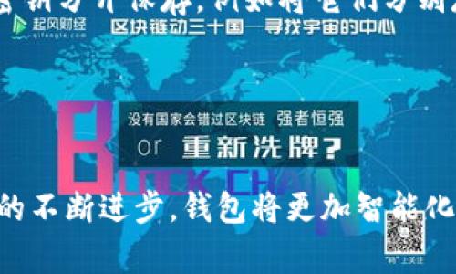 虚拟币钱包的通用性取决于多种因素，包括支持的币种、平台的特性和用户的需求。虚拟币钱包通常分为以下几种类型：热钱包、冷钱包、软件钱包和硬件钱包等。

### 热钱包与冷钱包的区别

热钱包：便捷的小舟
热钱包就像是晨雾中的小舟，轻巧而灵活，随时可以在波澜壮阔的虚拟币海洋中起航。它们通常与互联网连接，因此能够快速进行交易。这种类型的钱包支持多种虚拟货币，如比特币、以太坊等，加密轻松、操作便捷，非常适合频繁交易的用户。

冷钱包：稳重的港湾
相较于热钱包，冷钱包就像是一个稳重的港湾，远离波涛汹涌的行情。冷钱包并不常与互联网连接，因此在安全性上具有显著优势。比如某些硬件钱包和纸钱包，当需要储存大额虚拟货币时，它们是绝佳的选择。冷钱包提供了更高的安全性，但使用起来相对不那么方便。在选择虚拟币钱包时，用户需要考虑自己的使用习惯。

### 支持的币种vs. 用户需求

多币种支持：一个钱包，多种财富
许多虚拟币钱包支持多种币种，这让用户可以在一个平台上管理不同类型的虚拟资产。想象一下，你在家的书桌上，摆放着多种各具特色的邮票，每一张背后都有一个动人的故事。这个钱包就像是邮票专辑，收录了你的数字财富，每一次翻看，都是一次与自己投资旅程的对话。

用户需求：量身定制的选择
然而，并非每种钱包都适合所有人。一位重视安全性的投资者，可能更倾向于冷钱包，而活跃的交易者则可能偏爱热钱包。因此，在选择钱包时，用户需要清晰自我的需求。若是新手，或许可以试试热钱包；而如果已经在虚拟币的海洋中航行多年，冷钱包或许更能满足你的需求。选择虚拟币钱包，就像挑选一双合脚的鞋子，合适的才是最好的。

### 钱包的技术架构

区块链与私钥：安全的航标
无论是哪种类型的钱包，区块链技术是其基础。每当用户进行交易时，钱包会利用私钥生成交易签名，从而确保交易的安全性。而这个私钥，就像你财产的护照，只有你掌握才能自由通行。因此，妥善保管私钥就显得至关重要。无论是数字钥匙链还是简单的纸笔，丢失了私钥便意味着失去钱包里的一切。

### 如何选择适合自己的虚拟币钱包

评估使用场景
在选择虚拟币钱包时，首先应评估自己的使用场景。如果你常常需要快速转账或者进行小额交易，那么热钱包是你的理想选择。而若你的投资策略是“长线持有”，冷钱包的高安全性会使你更加安心。可以在选择钱包之前，想一想自己真正需要怎样的功能，将钱包的用途与自己的投资策略结合起来。

关注钱包的开发者与社区支持
其次，钱包的开发背景也是选择的一个重要因素。例如，一些由知名团队开发的钱包，通常会提供更好的技术支持和更新。而活跃的用户社区也意味着钱包功能的不断完善与增加，这能使用户在遇到问题时得到更多的帮助。可以在社交网站上，或者虚拟币论坛中寻找用户对不同钱包的评价，从而获取更多有价值的信息。

### 风险与保管建议

面临的风险：虚拟潮流中的漩涡
不管是热钱包还是冷钱包，安全始终是最需要关注的问题。近年来，虚拟币的安全漏洞、黑客攻击事件频频发生，让许多用户的财富如同海浪中的泡沫，顷刻间消失无踪。因此，在使用钱包时，务必要将安全放在首位。请务必使用双重认证功能，并定期备份钱包数据，确保在万一发生意外时能够及时找回。

保管建议：守护财富的城堡
除了使用安全的技术，用户在钱包的实际保管上也要多加留心。比如，可以将冷钱包存放在安全的地方，或使用保险箱进行保护。此外，建议将私钥与钱包密钥分开保存，例如将它们分别存储在不同位置，以避免因单一失误而导致的财产损失。

### 结束语

虚拟币钱包的未来：无限的可能
当我们站在虚拟币发展的这个十字路口，钱包的未来充满了无限的可能。从早期的简陋工具到如今的多功能平台，虚拟币钱包正在逐渐和演变。随着技术的不断进步，钱包将更加智能化，更加便捷。对于每一位用户而言，选择合适的钱包，将不仅是对财富的管理，更是对未来的把握。 