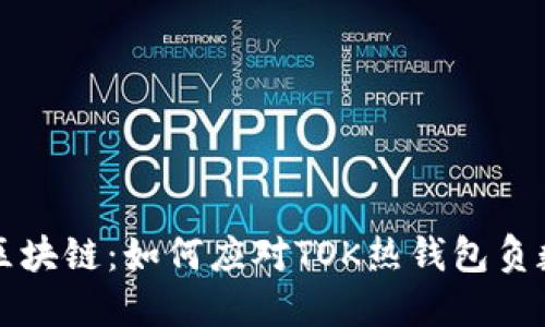 掌握区块链：如何应对TOK热钱包负数问题