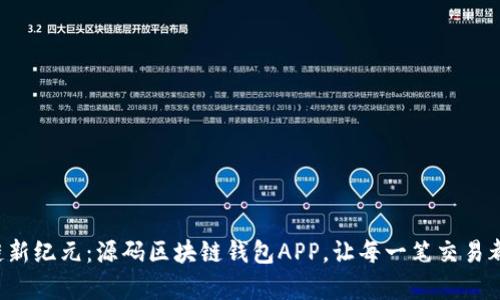 开启区块链新纪元：源码区块链钱包APP，让每一笔交易都安全可控！