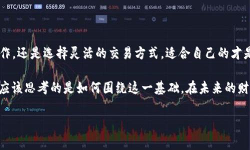 比特币钱包锁仓了吗？揭秘数字资产的冷藏与热存

在这个数字货币如晨露般迅速发展的时代，比特币作为其中的佼佼者，其价格波动和投资策略受到了广泛关注。对于许多投资者而言，确保自己的比特币安全并合理管理资产，是一项不可或缺的任务。这时候，钱包的功能与结构成了关键的讨论话题：比特币钱包是否锁仓了你的数字资产？这不仅是一个技术层面的问询，更是对投资安全和资产流动性的探讨。

理解比特币钱包的种类

首先，我们需要明确比特币钱包的种类，它们分别是热钱包和冷钱包。想象一下，热钱包就像是你随身携带的钱包，随时可用，但它也容易受到密码盗窃等风险的威胁。而冷钱包则像是家里安全的保险箱，虽然取用不便，却能有效防止外部攻击带来的风险。

ul
listrong热钱包：/strong这种钱包通常在线连接，方便用户随时交易。它适合日常使用，像是你出门时装在口袋里的小钱包，随时可以拿出现金。/li
listrong冷钱包：/strong这种钱包脱离互联网，通常是硬件或纸币的形式。就像把贵重珠宝放在家里安全的保险箱里，尽管不便于随时取用，但安全性极高。/li
/ul

比特币的锁仓概念

当谈论“锁仓”时，我们指的是通过特定的机制，将比特币暂时锁定，以防止在一定时间内进行交易。这可以通过智能合约或特定钱包功能实现。在这个过程中，投资者需理解清楚锁仓的机制，好比是把资产暂时存入一个密封的盒子，待到合适的时机再将其取出。

如何选择合适的钱包？

选择钱包不仅仅是桌面上的简单选择，而是关乎资产的整体布局。不同的钱包会对锁仓产生不同的影响。比如，使用冷钱包存储资产，可以有效避免黑客攻击，保证你的比特币在“冷藏”状态中不受外界干扰。但如果选择热钱包，就需要随时关注安全措施，比如设置复杂的密码、启用双重验证等。这就像在夜晚外出时，选择是穿便鞋还是带上防盗包。

锁仓的好处与风险

选择锁仓比特币，投資者需要认真考虑相关的优缺点。锁仓比特币如同将一束光束暂时封存，它可以在以后释放出更强的能量，但在这段时间内，你可能错过其他投资机会，或者市场整体发生变动。

ul
listrong好处：/strong锁仓能帮助投资者在市场波动中，减少心理压力，稳定心态，让资产在一定周期内增值。/li
listrong风险：/strong如果市场发生不利变化，锁仓会造成投资者设定的价格未能及时调整，面临损失。/li
/ul

比特币存储的最佳实践

存储比特币并不仅仅是选择一种钱包使用，还需要一整套合理的操作流程。想象一下，你的比特币就像一瓶盛满美酒的酒瓶，既要正确存放以保鲜，也要在必要时候能够顺畅倒出。

ol
listrong备份钱包：/strong定期备份钱包信息、私钥等重要数据，保存至安全的位置，如USB驱动器等。同时，也要避免将备份信息存储在联网设备上，确保其脱离互联网。/li
listrong启用多重验证：/strong为所有账户启用双重验证，以加强账户的安全性。如同在你的大门上加多一把锁，让不法分子难以进入。/li
listrong保持软件更新：/strong确保钱包软件保持最新版本，及时修补潜在的安全漏洞，犹如定期对房屋进行检修，保持安全防护。/li
/ol

结论：是时候为你的比特币上锁了吗？

了解比特币钱包的特性、锁仓概念和最佳实践，才能有效地维护你的数字资产。正如管理财务的艺术，不同的投资者有各自的战略。无论是进行细致的锁仓操作，还是选择灵活的交易方式，适合自己的才是最佳选择。

在这个波澜壮阔的比特币时代，时刻保持警觉与灵活，才能在这场数字竞争中找到属于自己的致富之路。所以，当你在思考“比特币钱包锁仓了吗”时，或许更应该思考的是如何围绕这一基础，在未来的财富之旅中，游刃有余、自信满满。

比特币, 钱包, 锁仓/guanjianci