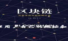 导入别的地址到TP钱包（通