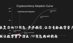 恢复你的TP钱包：步步指引