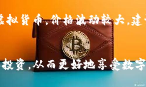 要在TP钱包中添加狗狗币（Dogecoin）地址，可以按照以下步骤进行操作。请注意，这里的说明是基于当前的TP钱包界面，具体步骤可能会因应用版本的不同而有所变化。

### 步骤一：打开TP钱包
首先，在您的手机上找到TP钱包的图标，点击打开应用。如果您还没有安装TP钱包，可以在应用商店中搜索并下载。

### 步骤二：选择钱包
在TP钱包主界面，您会看到已添加的数字货币钱包。向下滚动，找到“添加钱包”或“管理钱包”的选项。点击这个选项以进入添加新资产的界面。

### 步骤三：搜索狗狗币
在添加钱包的页面，通常会有一个搜索框或者一个资产列表。您可以在搜索框中输入“狗狗币”或“Dogecoin”，然后点击搜索。

### 步骤四：添加狗狗币地址
找到狗狗币之后，选择“添加”或者“启用”它。TP钱包可能会要求您确认添加这个币种，请确保您选择的是正确的资产。

### 步骤五：获取并管理您的狗狗币地址
添加成功后，您将看到狗狗币的相关信息，包括地址、余额等。点击进入狗狗币的界面，您可以查看您的钱包地址，复制地址用于接收狗狗币。

### 步骤六：发送和接收狗狗币
在狗狗币的钱包界面，您可以选择“发送”或“接收”。发送的时候，输入接收方的地址和金额，确认无误后即可发送。而接收时，可以将您的狗狗币地址分享给他人，让他们能够向您转账。

### 注意事项
在进行任何交易前，请务必检查地址的准确性，确保安全性。狗狗币作为一种虚拟货币，价格波动较大，建议不定期关注市场动态，以做出明智的投资决策。

### 结语
通过以上步骤，您就可以在TP钱包中成功添加狗狗币地址，方便您进行交易和投资。从而更好地享受数字货币带来的便利与乐趣，祝您在数字货币的世界中获得成功！