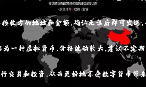 要在TP钱包中添加狗狗币（Dogecoin）地址，可以按照以下步骤进行操作。请注意，这里的说明是基于当前的TP钱包界面，具体步骤可能会因应用版本的不同而有所变化。

### 步骤一：打开TP钱包
首先，在您的手机上找到TP钱包的图标，点击打开应用。如果您还没有安装TP钱包，可以在应用商店中搜索并下载。

### 步骤二：选择钱包
在TP钱包主界面，您会看到已添加的数字货币钱包。向下滚动，找到“添加钱包”或“管理钱包”的选项。点击这个选项以进入添加新资产的界面。

### 步骤三：搜索狗狗币
在添加钱包的页面，通常会有一个搜索框或者一个资产列表。您可以在搜索框中输入“狗狗币”或“Dogecoin”，然后点击搜索。

### 步骤四：添加狗狗币地址
找到狗狗币之后，选择“添加”或者“启用”它。TP钱包可能会要求您确认添加这个币种，请确保您选择的是正确的资产。

### 步骤五：获取并管理您的狗狗币地址
添加成功后，您将看到狗狗币的相关信息，包括地址、余额等。点击进入狗狗币的界面，您可以查看您的钱包地址，复制地址用于接收狗狗币。

### 步骤六：发送和接收狗狗币
在狗狗币的钱包界面，您可以选择“发送”或“接收”。发送的时候，输入接收方的地址和金额，确认无误后即可发送。而接收时，可以将您的狗狗币地址分享给他人，让他们能够向您转账。

### 注意事项
在进行任何交易前，请务必检查地址的准确性，确保安全性。狗狗币作为一种虚拟货币，价格波动较大，建议不定期关注市场动态，以做出明智的投资决策。

### 结语
通过以上步骤，您就可以在TP钱包中成功添加狗狗币地址，方便您进行交易和投资。从而更好地享受数字货币带来的便利与乐趣，祝您在数字货币的世界中获得成功！