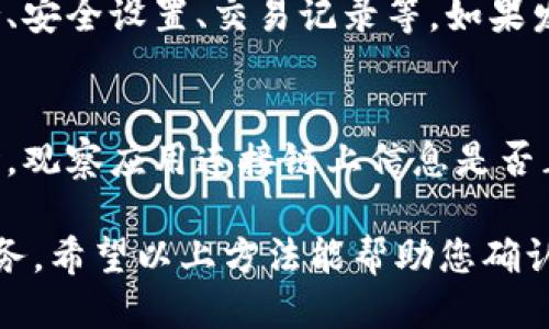 要检测TP钱包是否为正版，可以遵循以下几个步骤：

### 1. 下载渠道
确保从官方渠道下载TP钱包，比如官方网站或官方指定的应用商店（比如Apple App Store 或 Google Play Store）。避免通过第三方网站或不明渠道下载，这些地方可能会发布篡改或恶意的软件版本。

### 2. 官方网站验证
访问TP钱包的官方网站，确认其提供的下载链接与您所下载的版本是否一致。网站上通常会提供最新版本的更新信息和下载链接。如果您下载的版本与官方网站不符，可能不是正版。

### 3. 数字签名验证
对于Android用户，可以检查应用的数字签名。在手机设置中找到TP钱包，查看应用信息，找到签名信息，并与官方提供的签名比对。只有官方发布的应用拥有其特定的签名。

### 4. 更新记录
正版TP钱包会定期进行更新，增加新功能、修复问题和保障安全。检查应用的更新记录，看看是否有定期的更新。如果应用长时间没有更新，可能存在安全隐患。

### 5. 用户反馈
查看用户评价和反馈。官方社区、社交媒体平台和技术论坛上都会有用户对TP钱包的使用体验。如果有大量用户反映存在问题或疑似盗版的情况，则需要提高警惕。

### 6. 软件安全性检查
使用知名的安全软件进行扫描，检查该应用是否包含恶意软件或病毒。正版应用不会携带任何危险的代码，安全软件的扫描结果可以作为有效的参考。

### 7. 功能完整性
检查应用的功能是否完整。正版TP钱包应该具备官方网站宣传的所有功能，如多链支持、安全设置、交易记录等。如果发现功能缺失或异常，可能是盗版。

### 8. 连接安全性
在使用TP钱包时，要注意是否在安全的网络环境下操作，避免在公共Wi-Fi下使用。同时，观察应用连接链上信息是否正常，减少受骗的可能性。

保证使用正版TP钱包不仅能保护您的数字资产，同时也能享受到更加安全和便捷的服务。希望以上方法能帮助您确认TP钱包的正版性。