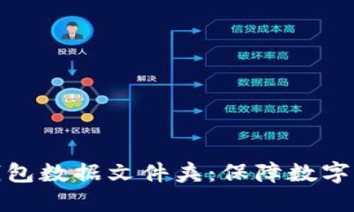 深入了解比特币钱包数据文件夹：保障数字资产的安全与便捷