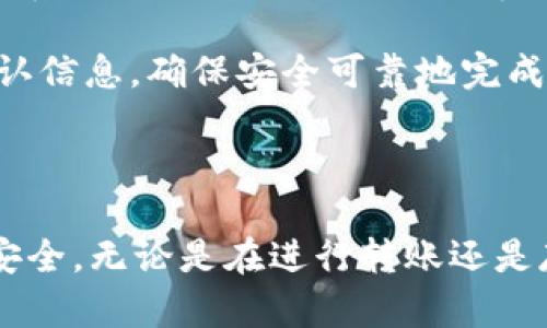 关于如何将TP钱包中的加密货币转移到交易所，这里有一份详细的指南，希望能为你提供帮助。

步骤一：了解你的TP钱包

TP钱包是一个多功能的数字货币钱包，支持多种类型的加密货币。首先，你需要打开TP钱包应用，通过设置账户和备份助记词来确保你的资产安全。这是确保你不会因为忘记密码或手机丢失而失去资产的第一步。

步骤二：选择正确的交易所

在进行转账之前，你需要选择一个支持你要转移的加密货币的交易所，例如币安（Binance），火币（Huobi），或者OKEx等。查看这些平台的手续费、交易对以及用户评价等信息，选择适合自己的交易所。

步骤三：获取交易所的充值地址

登录到你选择的交易所账户，前往“资产管理”或“钱包”页面，选择你要充值的加密货币，然后获取一个充值地址。务必确认这个地址与你要转移的加密货币类型完全一致。例如，以太坊（ETH）的充值地址与比特币（BTC）的充值地址是不一样的。

步骤四：在TP钱包中发起转账

返回TP钱包，找到你要转账的加密货币，点击“发送”或“转账”按钮。在页面上，输入你在交易所获得的充值地址，同时输入你希望转移的金额。此时，务必再次核对地址的准确性，确保无误后确认转账。

步骤五：确认交易状态

完成转账后，你可以在TP钱包的交易记录中查看转账状态，通常会显示为“待确认”。根据网络的拥堵情况，转账时间会有所不同，一般情况下会在几分钟内得到确认。如果转账过了很长时间仍未显示在交易所账户，那就需要仔细检查转账的信息。

步骤六：查看交易所账户

在交易所等待一段时间后，刷新你的账户页面，查看余额是否增加。若未减少或转换，检查交易状态。如果确认转账成功但未到账，可以联系交易所客服进行咨询。

步骤七：注意交易费用

在进行任何转账之前，请注意查看交易所和TP钱包的交易费用。不同的区块链网络在转账时会有不同的手续费，合理规划转账金额和费用可以帮助你节省成本。

总的来说，将TP钱包中的加密货币转移到交易所并不复杂，只需按部就班地操作，注意各个步骤的细节及确认信息，确保安全可靠地完成转账即可。现在就动手试试吧，别忘了时刻保持冷静和谨慎，保护好自己的数字资产！

额外提示

在进行所有转账操作前，可以考虑小额试转，确认无误后再进行大额转账，以降低风险。同时，确保你的设备安全，无论是在进行转账还是存储重要信息的时候。