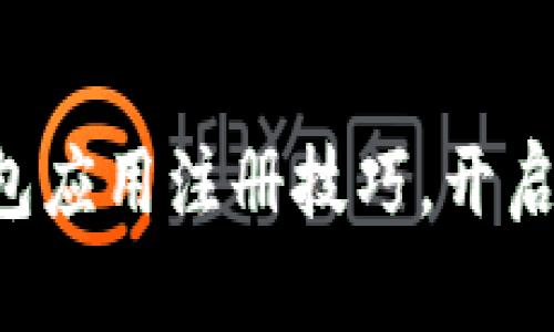 快速掌握以太坊钱包应用注册技巧，开启你的数字资产之旅！