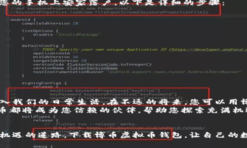 tiaoti获取博币虚拟币钱包，开启您的数字财富之旅！/tiaoti  
博币, 虚拟币, 钱包下载/guanjianci  

引言：数字财富的新篇章  
在这个科技飞速发展的时代，数字货币逐渐走进了我们的生活。正如晨曦中蓬勃生长的小草，虚拟币以其独特的魅力吸引着无数投资者和科技爱好者。而在这片广阔的数字财富领域中，博币虚拟币钱包犹如一个璀璨的明珠，闪烁着智慧的光芒，引导我们拥有更加安全和便捷的虚拟资产管理体验。  

什么是博币虚拟币钱包？  
博币虚拟币钱包是一款专为数字资产管理设计的应用程序，犹如一座坚固的金库，保护着您的虚拟财富。它支持多种数字货币的存储、转账和交易功能，让用户能够方便地管理自己的投资组合。不论是在繁忙的都市机场，或是在星空下的寂静海滩，您只需轻轻点击几下手机屏幕，即可随时随地访问您的数字资产，体验前所未有的便利与自由。  

博币虚拟币钱包的优势  
1. **安全性**：博币虚拟币钱包采用了先进的加密技术，就像在夜晚璀璨的星空下筑起的一道安全屏障，保护您的资产不受到外界的侵犯。用户的私钥永远保存在本地，确保您的资产安全无忧。  
2. **用户友好的界面**：应用程序拥有简约而直观的界面设计，仿佛一幅优雅的水墨画，让用户在操作中感受到畅快淋漓的体验。无论您是数字货币的新手还是资深玩家，都能轻松上手，尽情玩转虚拟币的世界。  
3. **多币种支持**：博币虚拟币钱包不仅支持博币，还兼容诸多主流数字货币，如比特币、以太坊和莱特币。就像雄伟的长城，承载着不同的文化与历史，博币钱包同样为用户提供丰富的选择，让您的投资布局更加多元化。  

如何下载博币虚拟币钱包  
下载博币虚拟币钱包的过程如同晨曦中的彩虹般简单。在应用商店中，用户只需搜索“博币虚拟币钱包”，点击下载，耐心等待几分钟，等待这座金库在您的手机上安家落户。以下是详细的步骤：   
1. 打开您的智能手机，在应用商店中搜索关键词“博币虚拟币钱包”。  
2. 找到官方版本的应用程序，确保查看用户的评价与评分，选择安装。  
3. 安装完成后，点击打开应用，按照引导步骤完成账户的注册与设置。   
借助这款应用，您将打开通往数字财富的新大门，开始探索未知的虚拟世界。再也不用担心错过敏锐的市场变化，立刻掌控投资机会！  

使用博币虚拟币钱包的注意事项  
1. **妥善保管私钥**：就像一把开启宝藏的大门钥匙，私钥是您虚拟财产的唯一凭证。请务必妥善保存，不要将其轻易分享给他人。  
2. **定期更新应用**：为了确保软件的安全性，务必定期更新博币虚拟币钱包，及时获得最新的安全补丁，保护您的资金安全。  
3. **关注市场动态**：数字货币市场波动巨大，您需要时刻关注相关资讯与数据，以便在合适的时机进行投资决策。   

博币虚拟币的未来展望  
随着区块链技术的迅速发展和应用，博币虚拟币的前景广阔。越来越多的商家、企业开始接受数字货币作为支付方式，犹如河流汇聚成海，博币也将融入我们的日常生活。在不远的将来，您可以用博币购买心仪的商品，体验到更便捷的生活方式。  
此外，博币背后的技术团队也在不断创新，计划推出更多实用的功能，使得博币虚拟币钱包更加强大。无论是投资用户、企业客户，还是普通消费者，博币都将成为您信赖的伙伴，帮助您探索充满机遇和挑战的数字未来。  

结语：让博币陪伴你前行  
博币虚拟币钱包就像一位经验丰富的向导，将您带入数字货币的奇妙之旅。在这段旅程中，您将收获财富与智慧，脚步永不停歇。踏上这条充满希望与机遇的道路，下载博币虚拟币钱包，让自己的数字财富自由飞翔吧！