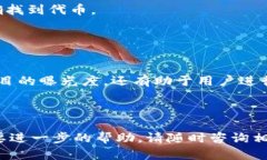 在TP钱包上架代币的过程相