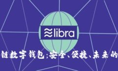 探索区块链数字钱包：安