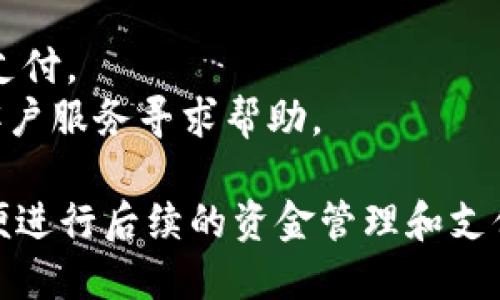 要在TP钱包中绑定银行卡，您可以按照以下步骤进行操作：

### 1. 打开TP钱包应用
首先，请确保您已经在手机上安装并打开TP钱包应用。如果您还没有下载，可以在应用商店搜索“TP钱包”进行下载。

### 2. 登录您的账户
输入您的用户名和密码，登录到您的TP钱包账户。如果您没有账户，您需要先注册一个新账户。

### 3. 进入设置或支付设置
在主界面上，找到并点击“我的”或“设置”选项，通常在界面的右下方。接着选择“支付设置”或者“银行卡管理”，具体名称可能因版本不同而有所变化。

### 4. 选择绑定银行卡
在支付设置中，通常会有“绑定银行卡”或“添加银行卡”的选项。点击进入。

### 5. 输入银行卡信息
按照提示输入您要绑定的银行卡信息，包括银行卡号、开户行、姓名等。确保信息的准确性以避免后续的交易问题。

### 6. 验证身份
为了保护您的资金安全，系统可能会要求您进行身份验证。您可以通过短信验证码或其他验证方式完成此步骤。

### 7. 完成绑定
在确认所有信息无误后，提交绑定请求。如果一切顺利，您会收到绑定成功的通知。此时，您的银行卡已成功绑定到TP钱包。

### 8. 检查绑定状态
您可以在银行卡管理页面查看已绑定的银行卡信息，确认绑定是否成功。

### 注意事项
- 请确保所输入的银行卡信息准确无误，以免绑定失败。
- 绑定银行卡时，请选择合适的银行卡，确保该卡支持在线支付。
- 如果遇到任何问题，可以查阅TP钱包的帮助中心或联系客户服务寻求帮助。

通过以上步骤，您就可以顺利地在TP钱包中绑定银行卡，方便进行后续的资金管理和支付。