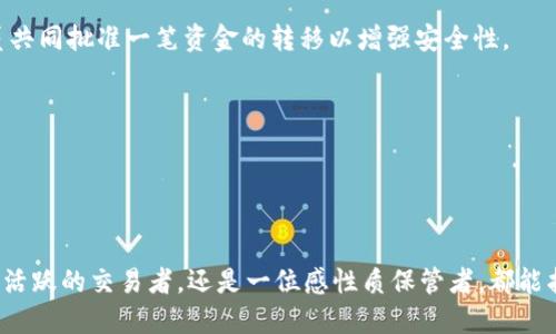 比特币钱包种类介绍

比特币钱包是管理和储存比特币的重要工具。它们根据不同的使用需求和安全性要求而有多种种类。以下是几类主要的比特币钱包，以及它们各自的特点、优势和适用场景。

### 1. 热钱包（在线钱包）

热钱包是指那些时刻连接到互联网的比特币钱包，通常以软件或应用程序的形式存在。这类钱包为用户提供了方便的访问体验，适合频繁交易。

例如，基于网页的钱包，可以在任何有网络的地方轻松登录，像是“晨曦中的小镇书店”，即使在小巷深处也能获取到你所需的书籍。同样，这种钱包也能随时获取比特币，从而满足用户的即时需求。

**优点**：方便快捷，支持多种数字货币，适合日常小额交易。
**缺点**：安全性较低，容易受到黑客攻击，可能导致资产损失。

### 2. 冷钱包（离线钱包）

冷钱包是在没有互联网连接的环境中存储比特币的工具。常见形式有硬件钱包（如Ledger、Trezor）和纸质钱包。这类钱包类似于“雪山上的隐士”，远离喧嚣，以绝对安全的方式保护资产。

硬件钱包以小型电子设备的形式存在，用户可以将其插入电脑进行管理；而纸质钱包则是将私钥和公钥打印在纸上，存放在安全的地方。两者都不易受到网络攻击。

**优点**：安全性极高，适合长期持有和大额资产业务。
**缺点**：使用不便，操作要求相对较高，不适合频繁交易的用户。

### 3. 移动钱包

移动钱包是一种专为智能手机设计的比特币钱包，通过应用程序实现管理。它提供了接收、发送比特币的简单方式，如同“城市中热闹的咖啡馆”，在这里，你可以轻松完成比特币交易。

许多流行的移动钱包还集成了二维码支付功能，方便用户进行线下交易，类似于在晨光中为你点亮的“街边小摊”。

**优点**：随时随地访问，便于交易，提供多种功能如兑换、报价等。
**缺点**：与其他在线钱包一样，安全性上略有欠缺，面临被盗风险。

### 4. 桌面钱包

桌面钱包是安装在个人计算机上的比特币钱包。这类钱包类似于“栖居在温暖家里的猫”，在信任的环境中管理用户的比特币。它们通常具有强大的安全性和多种功能。

用户可以通过下载整个区块链数据来提高安全性，虽然安装过程可能比较繁琐。桌面钱包支持多种加密货币，不同的选择体现了用户个性化的需求。

**优点**：安全性高，可实现多币种管理。
**缺点**：需要耗费存储空间，可能面对恶意软件攻击。

### 5. 纸钱包

纸钱包是一种将比特币地址及其私钥以纸质形式保存的方式，可以说是比特币存储的“无形领主”。它适合那些希望将资金长时间安全存放而不进行交易的用户。

用户只需在安全的环境下生成并打印二维码，就能获得一张只含有关键数据的纸张，此外，它几乎不需要任何维护。就像“隔世遗书”，在时间的长河中沉淀着财富。

**优点**：无网络攻击风险，极致安全。
**缺点**：易受到物理损害，如火灾、水灾，且不便于交易和转账。

### 6. 多重签名钱包

多重签名钱包（Multisig wallet）是需要多个私钥联合才能完成交易的比特币钱包，这相当于“牢笼中的三把钥匙”，只有通过共同的操作，才能打开这个财富的宝库。

这种钱包适用于企业或合作社等多个参与者共同管理资金的场景。比如一家公司可能要求两个以上的管理员共同批准一笔资金的转移以增强安全性。

**优点**：安全性高，适合团队或组织使用，有效预防单一钥匙管理的风险。
**缺点**：管理复杂，操作难度较大。

## 结论

比特币钱包的种类繁多，各有优势和劣势，用户可以根据自身的需求和风险承受能力进行选择。无论你是一位活跃的交易者，还是一位感性质保管者，都能找到适合你的钱包类型。正如人生旅途中的每一步，选择合适的工具能让我们在前进的道路上行得更稳、更远。