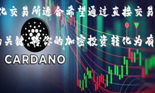 在选择TP钱包（Trust Wallet）进行兑换时，有几个值得注意的方面，可以帮助你更好地完成交易。以下是关于如何选择合适的兑换方式的详细说明。

认识TP钱包的优势
TP钱包，亦称信任钱包，是一种去中心化的移动钱包，允许用户存储、管理及交易多种加密货币。凭借其用户友好的界面和强大的安全性，TP钱包逐渐成为许多加密货币用户的首选。

选择兑换平台的重要性
在进行加密货币兑换时，选择合适的兑换平台至关重要。不同平台可能提供不同的汇率、手续费和安全性。因此，用户在选择兑换平台时，应关注以下几个关键方面：

ul
  listrong汇率：/strong及时了解市场汇率，选择最低的兑换费用，确保你得到最大价值。/li
  listrong手续费：/strong明确提现和交易的所有费用，避免不必要的损失。/li
  listrong安全性：/strong通过用户评价和平台历史，确保选择的兑换平台具备良好的信誉。/li
/ul

比较常见的兑换方式
以下是一些适合在TP钱包中使用的兑换方式，每种方式都有其优缺点，用户可以根据自身需求进行选择：

h41. 去中心化交易所（DEX）/h4
去中心化交易所如Uniswap或SushiSwap允许用户直接在TP钱包中进行交易，这样可以避免中心化平台的风险。这些平台提供多种代币的直接兑换，用户可以随时进行交易，极大地方便了加密货币的流通。

h42. 中心化交易所（CEX）/h4
中心化交易所如Binance或Coinbase，虽然可能面临更高的手续费，但通常提供更多的交易对和流动性。这类平台适合进行大宗交易或需要快速成交时使用。

h43. 兑换应用程序/h4
一些专门的兑换应用或服务支持在不同钱包之间转账和兑换，比如Changelly或SimpleSwap。这种方法的优势在于简化了交易步骤，适合初学者或不太熟悉交易的人。

总结与建议
在TP钱包中选择兑换方式时，用户应权衡多种因素包括汇率、手续费和安全性。去中心化交易所适合希望通过直接交易降低风险的人，而中心化交易所则适合希望高效交易和获得更多交易对的用户。

无论选择何种方式，确保在交易前了解相关风险，并进行充分的市场调研是成功交易的关键。将你的加密投资转化为有形的收益，并为未来的加密货币旅程奠定良好的基础。

希望这篇介绍能帮助你在选择TP钱包的兑换方式时做出明智的决策。