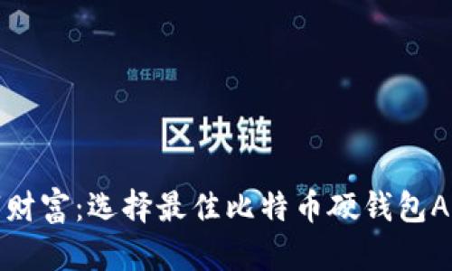 安全掌握数字财富：选择最佳比特币硬钱包APP的终极指南
