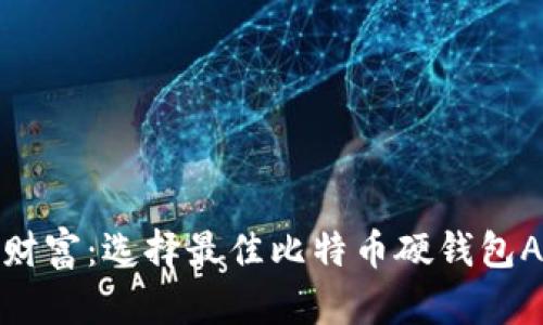 安全掌握数字财富：选择最佳比特币硬钱包APP的终极指南