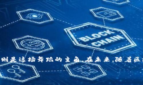 比特币和比特币钱包之间的关系可以通过以下几个方面来解释：

### 比特币的基本概念
比特币是一种数字货币（cryptocurrency），由中本聪（Satoshi Nakamoto）在2009年首次发布。它是基于区块链技术的一种去中心化的货币，这意味着没有中央银行或单个管理机构控制它。比特币的交易是通过网络节点验证和记录的，这些节点形成了一个去中心化的账本，称为区块链。

### 比特币钱包的基本功能
比特币钱包是一种用于存储、发送和接收比特币的软件或硬件工具。钱包本质上并不存储比特币本身，而是存储与比特币网络互动所需的密钥。这些密钥包括：
- **公钥**：类似于银行账户号，其他用户可以通过它向你发送比特币。
- **私钥**：这是真正能够访问和管理你比特币的钥匙，只有你自己应当保管。

### 比特币与钱包的密切关系
1. **交易的媒介**：没有比特币，钱包便没有意义；而没有钱包，你也无法管理你的比特币。因此，钱包是持有并交易比特币的必需品。

2. **安全性**：比特币的钱包也扮演着至关重要的安全角色。使用热钱包（在线钱包）和冷钱包（离线钱包）可以在不同环境下保障资产安全，防止黑客攻击和物理盗窃。

3. **便捷性**：钱包的设计使得用户可以轻松进行交易。无论是日常消费还是投资，钱包都提供了非常便利的操作界面。

### 比特币钱包的类型
比特币钱包根据存储和访问的方式，可以分为几种类型：

#### 热钱包
热钱包是连接互联网的，使用方便，适合日常交易。它们通常包括：
- **移动钱包**：手机应用，方便随时随地进行交易。
- **桌面钱包**：在个人电脑上运行，可以更好地控制私钥。

#### 冷钱包
冷钱包是离线的，通常更安全，适合大额和长期存储。它们通常包括：
- **硬件钱包**：物理设备，安全性高，如Ledger、Trezor等。
- **纸钱包**：将私钥和公钥打印在纸上，完全离线但需要妥善保存。

### 比特币钱包的使用指南
1. **选择合适的钱包**：根据自己的需求选择热钱包还是冷钱包。如果频繁交易，可以选择热钱包；而想要长期储蓄，则冷钱包是更好的选择。

2. **保护私钥**：无论使用哪种钱包，保护好你的私钥至关重要。使用强密码，启用双重认证，确保不随意分享个人信息。

3. **定期备份**：定期备份你的钱包数据，特别是私钥和助记词，以防丢失。

4. **保持软件更新**：无论是移动钱包还是桌面钱包，保持软件的最新版本能确保安全性和功能的完整性。

### 总结
比特币和比特币钱包如同两位舞者，在数字货币的舞台上相辅相成。比特币钱包是连接用户与数字货币世界的桥梁，而比特币则是这场舞蹈的主角。在未来，随着区块链技术的进一步成熟和广泛应用，比特币及其钱包将会在我们的日常生活中扮演越来越重要的角色。

总的来说，比特币钱包是每个比特币用户不可或缺的工具，它们共同构成了我们与这一革命性技术互动的基础。