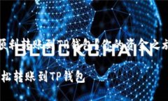 如何将资金顺利转账到T