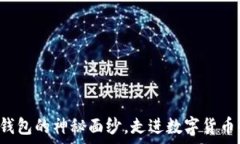   揭开比特币钱包的神秘面