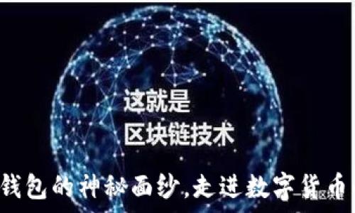   
揭开比特币钱包的神秘面纱，走进数字货币的真实世界！