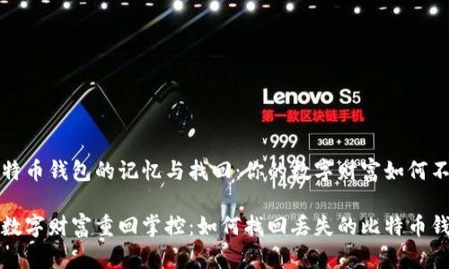 关于比特币钱包的记忆与找回：你的数字财富如何不再迷失

让你的数字财富重回掌控：如何找回丢失的比特币钱包