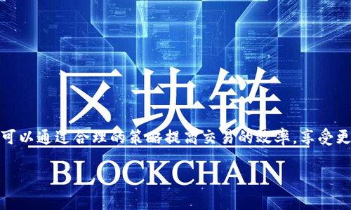 关于TP钱包的币币兑换时间，这通常取决于多个因素，包括网络拥堵情况、交易类型、以及所涉及的币种等。

TP钱包简介
TP钱包（TokenPocket）是一款多链数字货币钱包，支持多种区块链资产的安全存储和管理。它不仅允许用户自由存取数字货币，还提供了币币兑换、DeFi投资等多种功能。作为全球用户数量逐渐增长的数字资产管理工具，TP钱包在用户体验和交易便捷性方面表现突出。

币币兑换流程
在TP钱包中进行币币兑换的流程通常包括以下几个步骤：
ol
    li打开TP钱包，登录你的账户。/li
    li在主页选择“交易”或“币币兑换”功能。/li
    li选择要兑换的币种，比如从“以太坊”兑换为“比特币”。/li
    li输入兑换数量，并确认交易信息。/li
    li点击“确认兑换”，然后耐心等待。/li
/ol

兑换时间的影响因素
在正常情况下，币币兑换在TP钱包内的处理时间通常比较快速，但也会受到一些因素的影响：
ul
    listrong网络拥堵：/strong当区块链网络处理的交易数量激增时，交易确认时间可能会延长。这种情况在市场波动较大时尤为明显。/li
    listrong所选币种：/strong不同币种的处理时间可能存在差异，特别是在跨链交易时，可能会需要额外的时间进行确认。/li
    listrong交易费用：/strong通常情况下，支付较高的交易费用可以加快交易的处理速度。用户可以根据自己的需求灵活调整费用设置。/li
/ul

如何提高兑换速度
为了尽量减少币币兑换的等待时间，用户可以采取以下一些措施：
ul
    listrong选择合适的时机：/strong在网络相对不繁忙的时段进行交易，可以避免高峰期导致的延迟。/li
    listrong设置合理的交易费用：/strong根据实时的网络情况调整交易费用，以确保交易能够优先被处理。/li
    listrong查看网络状态：/strong在进行交易前，用户可先查看所使用区块链的网络状态，判断是否适合进行兑换。/li
/ul

总结
在TP钱包进行币币兑换，通常情况下可以在短时间内完成，但具体的时间会受到多种因素的影响。了解这些影响因素后，用户可以通过合理的策略提高交易的效率，享受更加顺畅的数字货币管理体验。如果在交易过程中遇到问题，TP钱包也提供了详细的客服支持，以帮助解决用户的疑问与困扰。

希望以上信息能帮助你更好地理解TP钱包的币币交易以及相关时间因素！如果你有其他问题，欢迎随时询问。