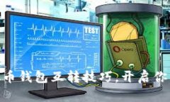 轻松掌握USDT虚拟币钱包互