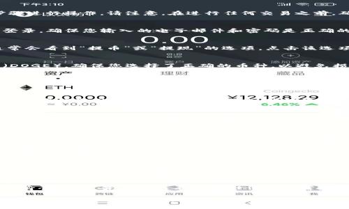 要将Dog币（Dogecoin）从支点交易所提取到TP钱包，您可以按照以下步骤进行操作。请注意，在进行任何交易之前，确保您已确认所有操作并确保资金安全。

步骤一：登录支点交易所账户
首先，您需要打开支点交易所的网站或应用程序，并使用您的账户信息登录。确保您输入的电子邮件和密码是正确的，以免发生登录错误。

步骤二：找到提币选项
在登录到账户后，您需要找到“资产”或“钱包”部分。在这种区域内，您通常会看到“提币”或“提现”的选项。点击该选项以开始提取Dog币。

步骤三：选择Dog币
在提币页面中，选择您要提取的币种。在这个例子中，您需要选择Dog币（DOGE）。确保您选择了正确的币种，以避免损失资金。

步骤四：输入TP钱包地址
接下来，您需要输入您的TP钱包地址。这是您在TP钱包中找到的长字符串，就是接收Dog币的地址。请务必仔细检查您输入的地址是否正确，以防止资金发送到错误的地址。

步骤五：输入提取数量
接下来，您需要输入您想要提取的Dog币数量。请注意，某些交易所可能要求您提取的数量达到最低额度，确保您符合要求。

步骤六：确认提币信息
在您输入完Dog币地址和数量后，系统通常会显示一份提币确认信息。请仔细检查所有细节，确保没有错误。错误可能导致资产无法找回。

步骤七：完成提币操作
确认无误后，您可以点击“提交”或“确认”按钮来完成提款操作。有时，交易所可能会要求您输入两步验证代码，以增强安全性。完成这一步骤后，您的提款请求将被处理。

步骤八：查看提取进度
一般来说，提币请求会在短时间内处理。您可以在支点交易所的提币记录中查看提取进度。请注意，不同交易所的处理时间可能会有所不同。

步骤九：查看TP钱包
最后，您可以打开TP钱包，查看您的Dog币是否成功到账。请注意，到账时间可能会因网络拥堵而有所不同，有时需要等待几分钟到几小时。

安全提示
在进行任何加密货币交易时，请务必保持谨慎。确保您的账户启用了双重身份验证，并且永远不要向任何人透露您的私钥或密码。此外，保持您的TP钱包更新，以确保它的安全性和功能性。

通过上述步骤，您便可以顺利地将Dog币从支点交易所提取到TP钱包。如果在操作过程中遇到问题，可以查看支点交易所的帮助文档或联系客服以获取支持。