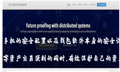 在当前数字化时代，使用便携式设备如安卓手机登录各种钱包应用的情况变得越来越普遍。然而，这样的行为是否安全，特别是针对TP钱包这样的加密货币钱包，实则是一个值得深入探讨的话题。下面将从多个角度分析在安卓手机上登录TP钱包的安全性，给出一些实用的建议，帮助读者更好地保护自己的数字资产。

一、安卓手机的安全性

安卓手机作为一种广泛使用的智能设备，面临着多种安全挑战。从安卓系统的开放性特点出发，用户可能会下载到不安全的应用程序，这些应用程序可能会携带恶意软件，导致用户隐私泄露或资产损失。

例如，一些恶意应用可能模仿TP钱包的界面，诱导用户输入其私钥或助记词，从而窃取用户的数字货币。此外，安卓手机的应用审查机制相对宽松，使得一些不良应用在谷歌商店中得以生存。因此，用户在安装应用时需格外小心，尽量从官方网站或可信任的来源下载软件。

二、TP钱包的安全设计

TP钱包作为一款专注于数字货币管理的钱包应用，其安全设计目的在于让用户以尽量安全的方式进行数字资产管理。然而，任何技术都是双刃剑，用户的操作不当也可能导致安全隐患。

TP钱包提供了一些基础的安全措施，例如双重身份验证、冷存储等。但在实际使用中，用户必须将这些安全措施与自身的良好习惯结合起来，以最大程度地减少安全风险。例如，定期更新密码，避免在公共Wi-Fi网络下进行敏感操作等，都是提升安全性的重要步骤。

三、个人习惯对安全的影响

除了技术层面的安全设计外，用户自身的使用习惯同样对安全性产生着直接影响。诸如不随便点击来源不明的链接、不将助记词和密码存储在手机备忘录中等安全意识，都是保护自己资产安全的重要措施。

举个简单的例子，如果你在一次偶然的情况下在社交媒体上分享了你的助记词，一个不法分子可能便会利用这个信息直接窃取你的资产。因此，保护个人信息的安全意识对于加密货币的持有者至关重要。

四、预防措施和建议

随着技术的发展，黑客的手段也日益高超，因此采取一系列防范措施是确保安全的重要环节。以下是一些实用的建议：

ul
    listrong启用双重身份验证：/strong即使TP钱包提供了内置的安全功能，用户仍然可以增强账户的安全性，使用手机的生物识别技术如指纹或面部识别。/li
    listrong使用高强度密码：/strong设置复杂的密码，并定期更换，避免使用与其他账户相同的密码，以减少被盗风险。/li
    listrong保持手机系统更新：/strong定期更新安卓系统和应用，确保你始终使用最新的安全补丁。/li
    listrong避免公共Wi-Fi：/strong在进行敏感操作时，尽量避免连接公共Wi-Fi，使用VPN加密你的网络数据。/li
    listrong备份重要信息：/strong定期备份TP钱包中的重要数据，以防数据丢失的风险。/li
/ul

五、总结

在安卓手机上登录TP钱包确实存在一定的风险，但通过增强安全意识和采取必要的防范措施，可以显著降低这些风险。用户的个人习惯、手机的安全配置以及钱包软件本身的安全设计结合在一起，形成了一个综合的安全态势。不断提升安全知识、保持警惕，将是守护数字资产安全的关键所在。

总之，虽然在安卓手机上登录TP钱包有一定的风险，但通过良好的安全习惯、合理的防范措施和合理的技术运用，用户完全可以在享受数字资产交易便利的同时，有效保护自己的资产安全。