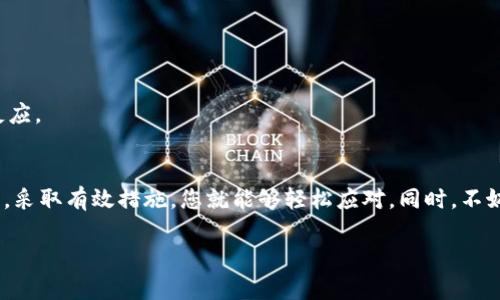 在讨论 TP 钱包交易时，如果交易一直处于授权中状态，可能会让用户感到紧张和不安。下面为您详细解析可能的原因，并提供相应的解决方案。

理解TP钱包的授权过程
TP 钱包作为一个数字资产存储和交易平台，它的关键角色是确保用户的资金安全以及交易的顺利进行。在每一次交易发起时，钱包会向区块链网络提交一条指令，这个过程叫做“授权”。授权可以理解为像在超市结账时，刷卡机向银行核实资金是否充足的过程。

在一些情况下，如果这一步骤一直停留在“授权中”，就意味着系统在核实您的交易请求时遇到了一些问题。这种情况可能是由多种因素引起的，如网络拥堵、交易费用设置不合理、或是设备问题等。

可能导致授权停滞的原因

h41. 区块链网络拥堵/h4
就像一个繁忙的交通十字路口，当有太多车辆同时想通过时，拥堵自然无可避免。这一点在区块链网络中更为显著。如果网络中的交易请求数量超出了处理能力，您的交易可能会长时间处于授权中。当这种情况发生时，您可以尝试调整交易费用，提高激励，以吸引矿工优先处理您的请求。

h42. 交易费用设置不合理/h4
在进行交易时，您有机会选择交易费用。低手续费可能意味着交易处理速度较慢，就像在快递时选择普通邮寄，而非特快。不过，如果您不想等待太久，不妨考虑支付更高的费用，以确保您的交易能迅速被处理。

h43. 钱包软件问题/h4
TP 钱包自身的软件可能也会影响交易授权的速度。例如，如果您使用的是老版本的钱包应用，可能存在与网络不兼容的问题。定期更新您的钱包应用，以获取最新的功能和修复。

解决方案

h41. 检查网络状态/h4
在家中，屋外，或是任何地方，首先确认您的网络连接正常。使用手机或电脑的网络监测工具，检查是否有卡顿或是掉线的现象。

h42. 增加交易手续费/h4
如果可能，尝试在 钱包中修改交易费用。大部分钱包都会提供一个选项，让你选择支付的手续费。在交易繁忙时，提高手续费可以让交易更快地被处理，好比是给了快递公司一个额外的小费，让他们优先处理你的包裹。

h43. 重启钱包或更换设备/h4
很多时候，简单的办法往往是最有效的。尝试关闭并重启 TP 钱包应用，或者更换到另一台设备进行交易。这种方法可以帮你消除因设备故障导致的问题。

h44. 联系客服支持/h4
如果以上方法均无效，建议联系 TP 钱包的客服支持。在电话的另一边，总有受过专业训练的技术人员愿意帮助您解决问题，确保您的资金安全。

防止未来出现类似问题的建议

h41. 学习区块链基础知识/h4
理解区块链和加密货币的基本工作原理将帮助您更从容地应对未来的交易挑战。可以通过读书、参加在线课程或加入相关社群来增加自己的知识储备。

h42. 关注市场动态/h4
随时了解市场动态和新闻，尤其是在交易高峰期（如某些资产价格飙升时），您会更好地判断何时进行交易，何时应提高手续费。

h43. 建立快速应对机制/h4
提前准备好一些常用的解决措施，比如常见问题解决步骤的备份，以备不时之需。这样一来，您在面临交易授权中体验时，可以迅速做出反应。

最后的思考
TP 钱包的设计初衷是为用户提供一个安全、便捷的数字资产管理平台。尽管有时在交易过程中会遇到授权停滞的问题，但只要冷静处理，采取有效措施，您就能够轻松应对。同时，不妨记住，区块链技术正处于不断演进之中，您的学习与适应，或许将为您打开更宽广的数字金融未来。让我们在这条探索之路上，携手共进！

通过这些详细的信息，希望可以帮助您了解TP钱包交易授权的过程、可能出现的问题以及解决方案。祝您在数字资产管理中顺利、愉快！