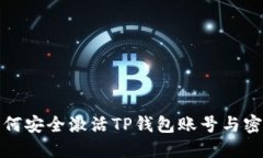 如何安全激活TP钱包账号与