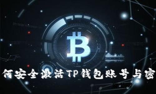如何安全激活TP钱包账号与密码