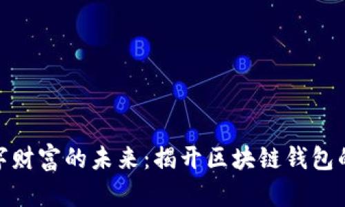 : 探索数字财富的未来：揭开区块链钱包的神秘面纱